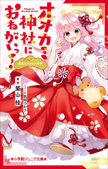 小学館ジュニア文庫 オオカミ神社におねがいっ! 姫巫女さまの大事件