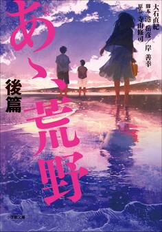 小説 あゝ、荒野