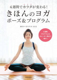 4週間でカラダが変わる! きほんのヨガ ポーズ&プログラム