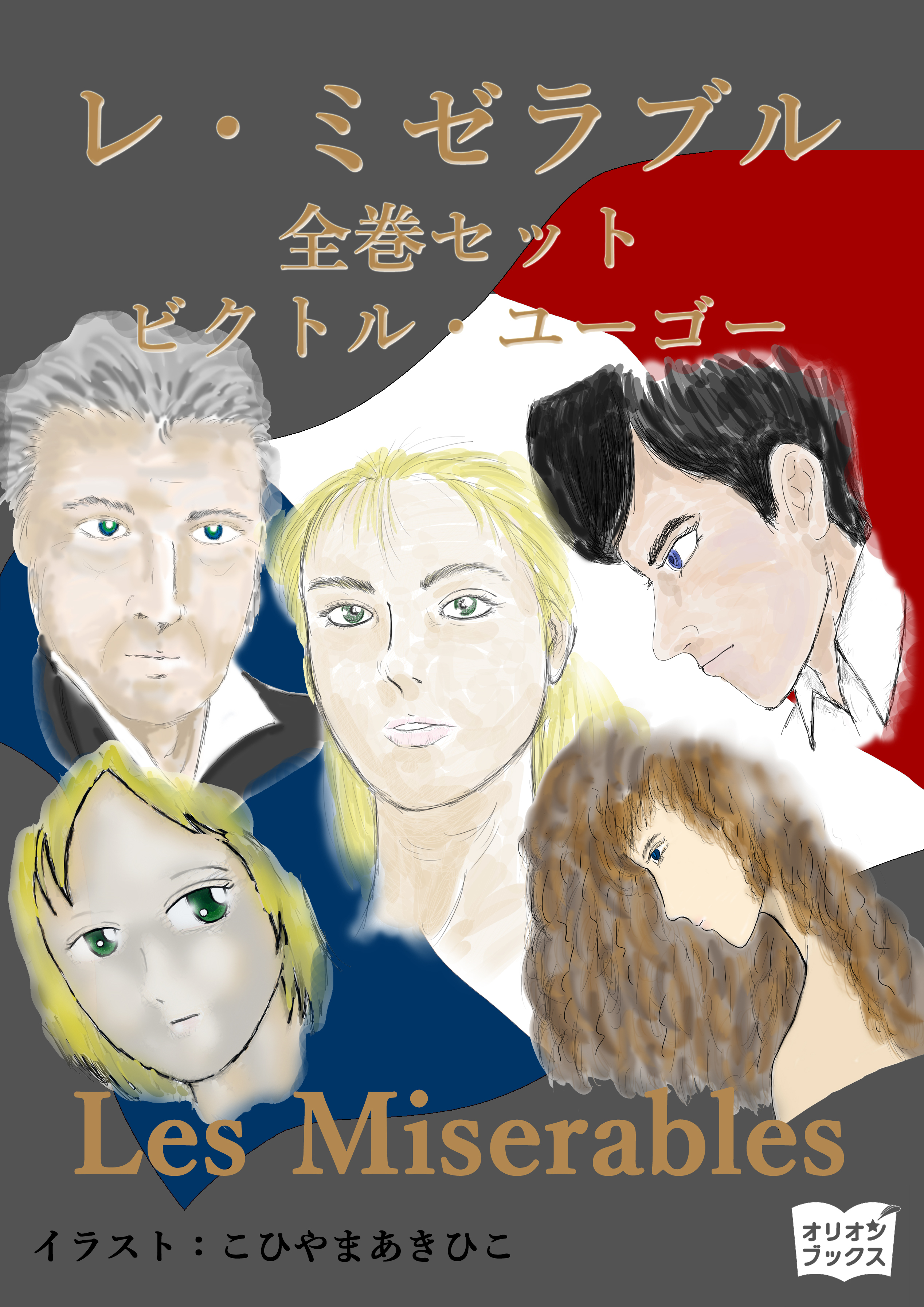レ・ミゼラブル　全巻セット