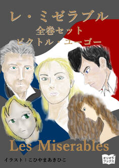 レ・ミゼラブル 全巻セット
