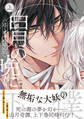 【期間限定 試し読み増量版 閲覧期限2026年2月28日】白月の晩に 上