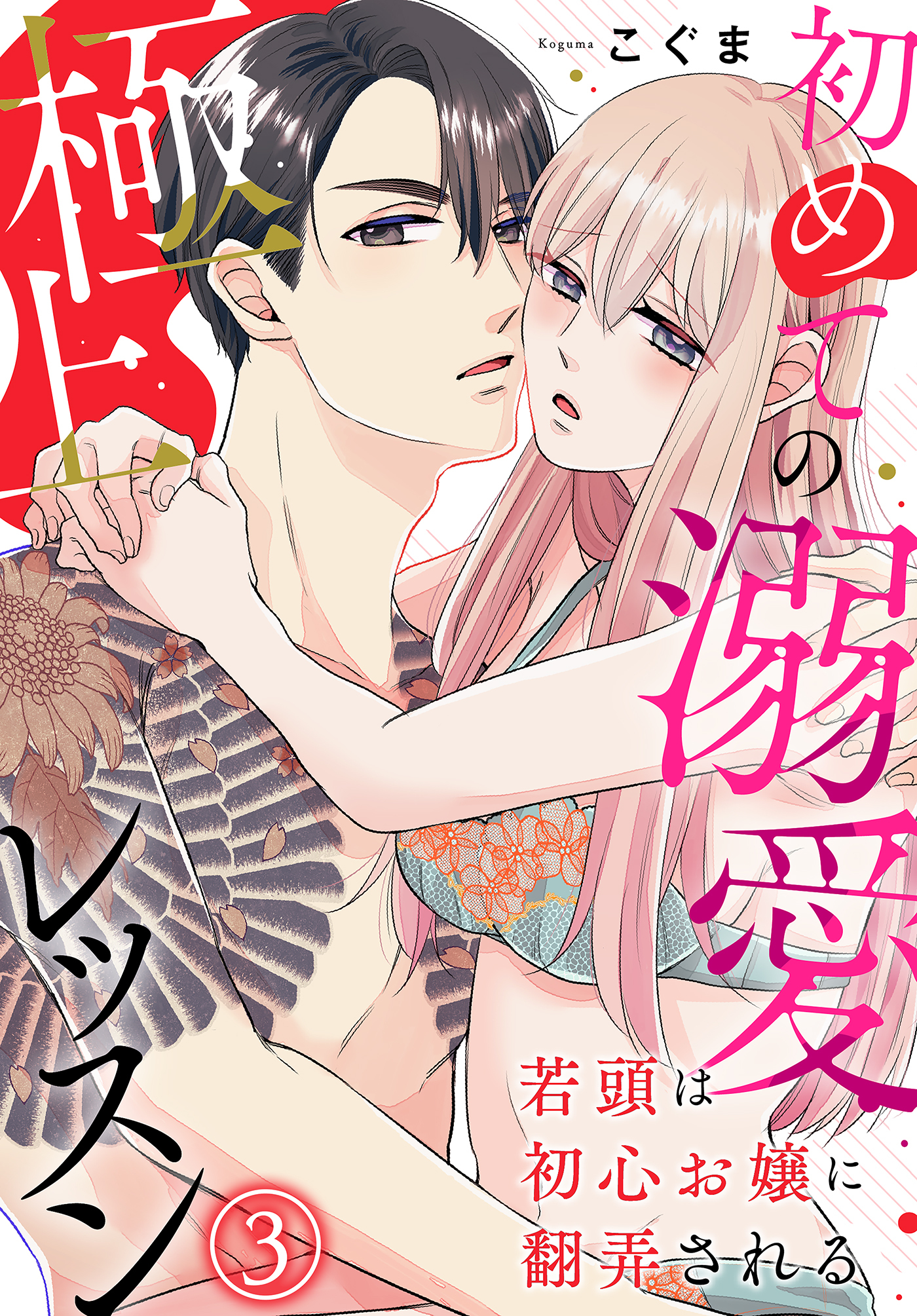 若頭は初心お嬢に翻弄される～初めての溺愛極上レッスン～（3）