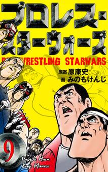 プロレス・スターウォーズ 9