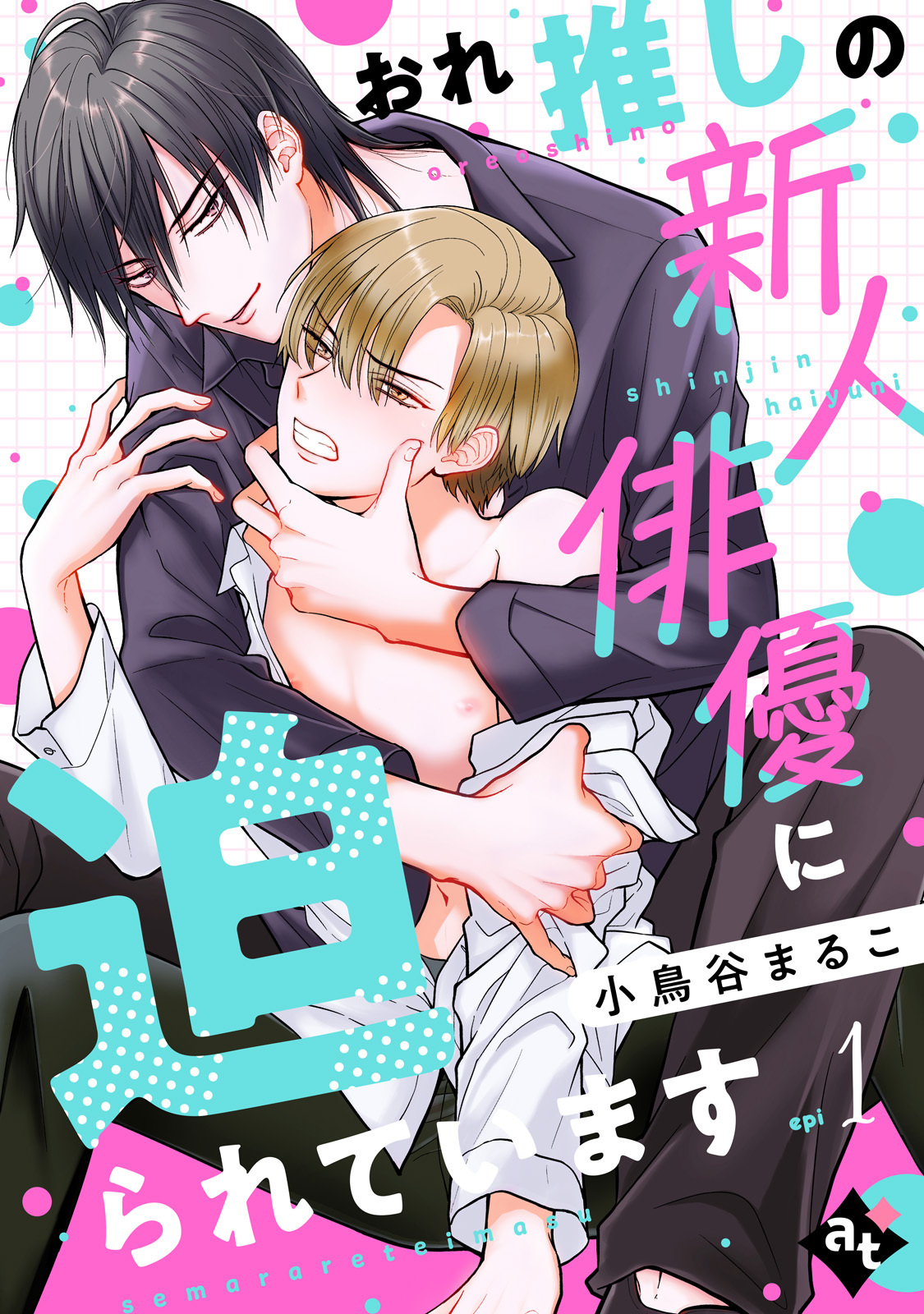 【期間限定　無料お試し版】おれ推しの新人俳優に迫られています epi1