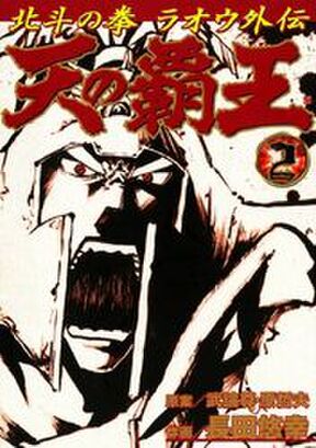 天の覇王 北斗の拳 ラオウ外伝 ４巻 Amebaマンガ 旧 読書のお時間です