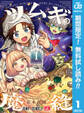 ツムギの魔縫【期間限定無料】 1