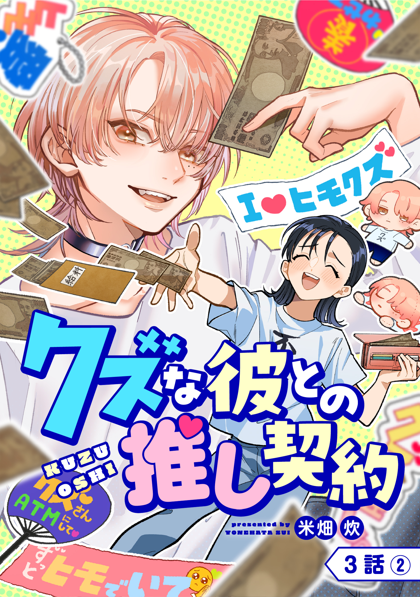 【単話版】クズな彼との推し契約