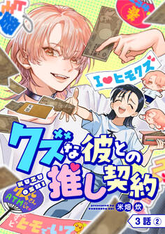 【単話版】クズな彼との推し契約