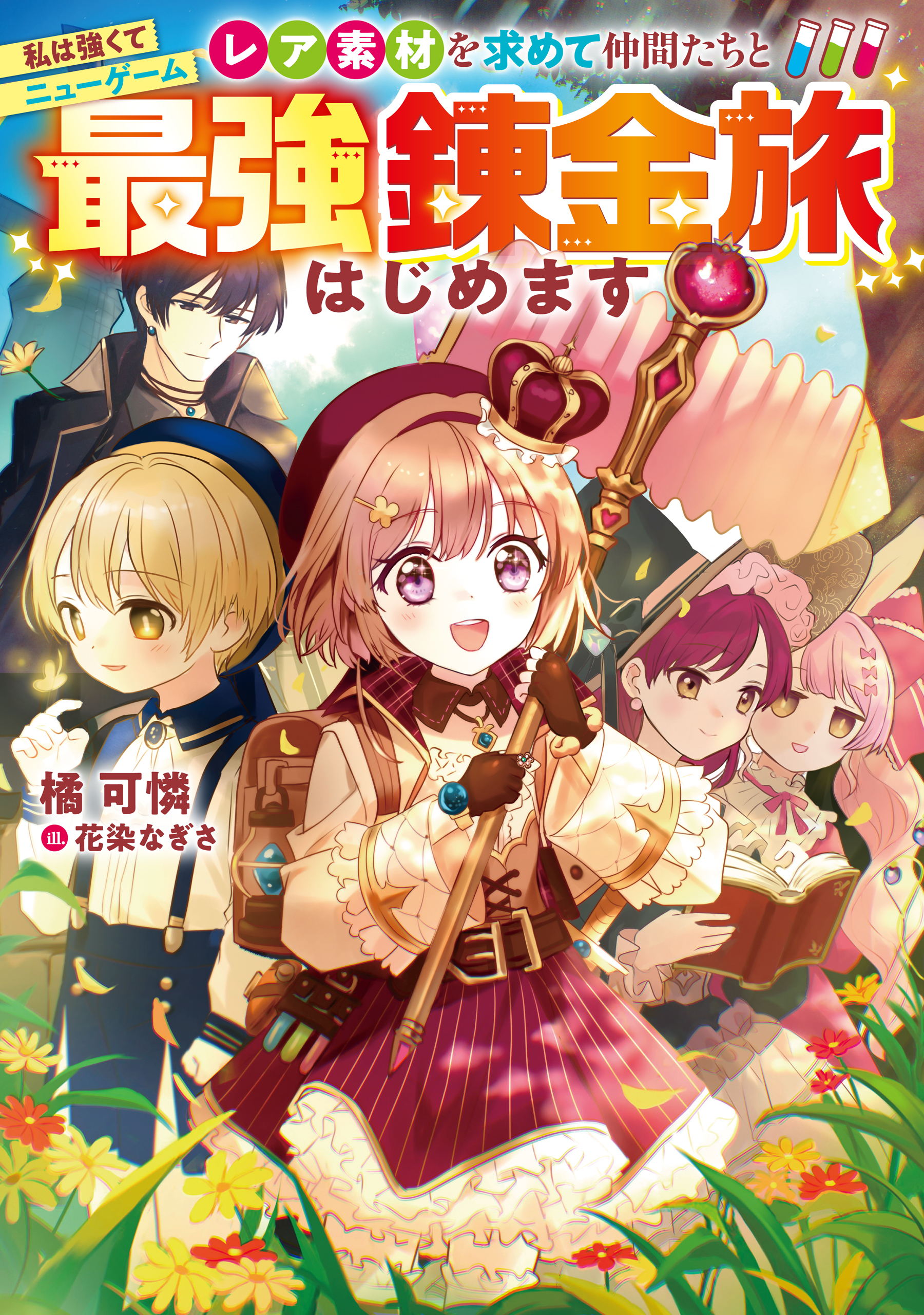 私は強くてニューゲーム～レア素材を求めて仲間たちと最強錬金旅はじめます～【電子書籍限定書き下ろしSS付き】