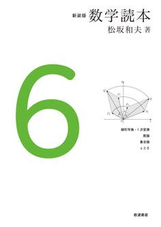 新装版 数学読本