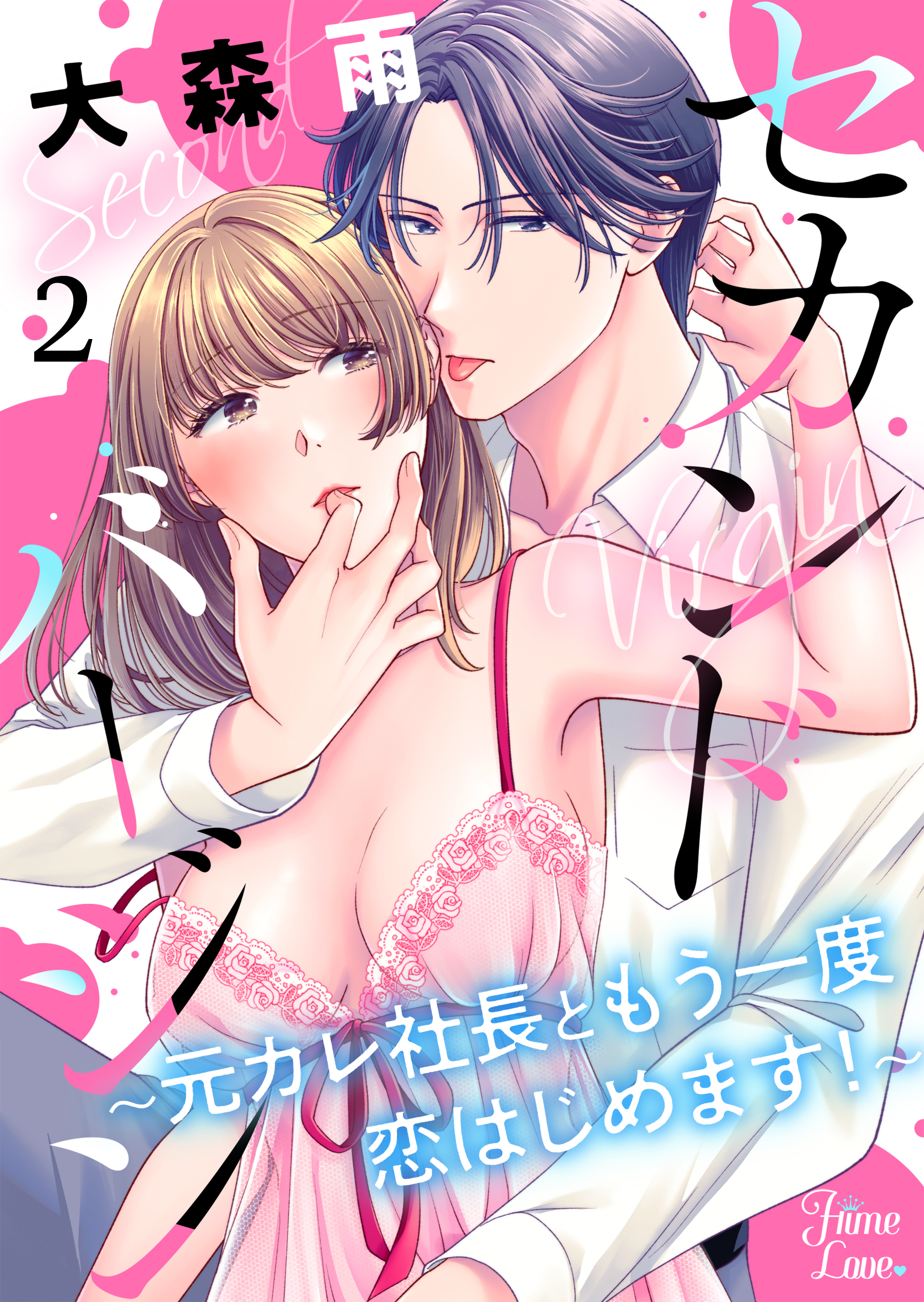 【期間限定　無料お試し版　閲覧期限2026年5月7日】セカンドバージン～元カレ社長ともう一度恋はじめます！～ 2