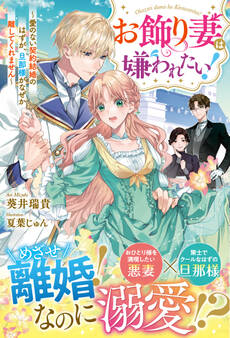 お飾り妻は嫌われたい!~愛のない契約結婚のはずが、旦那様がなぜか離してくれません~【電子限定SS付き】