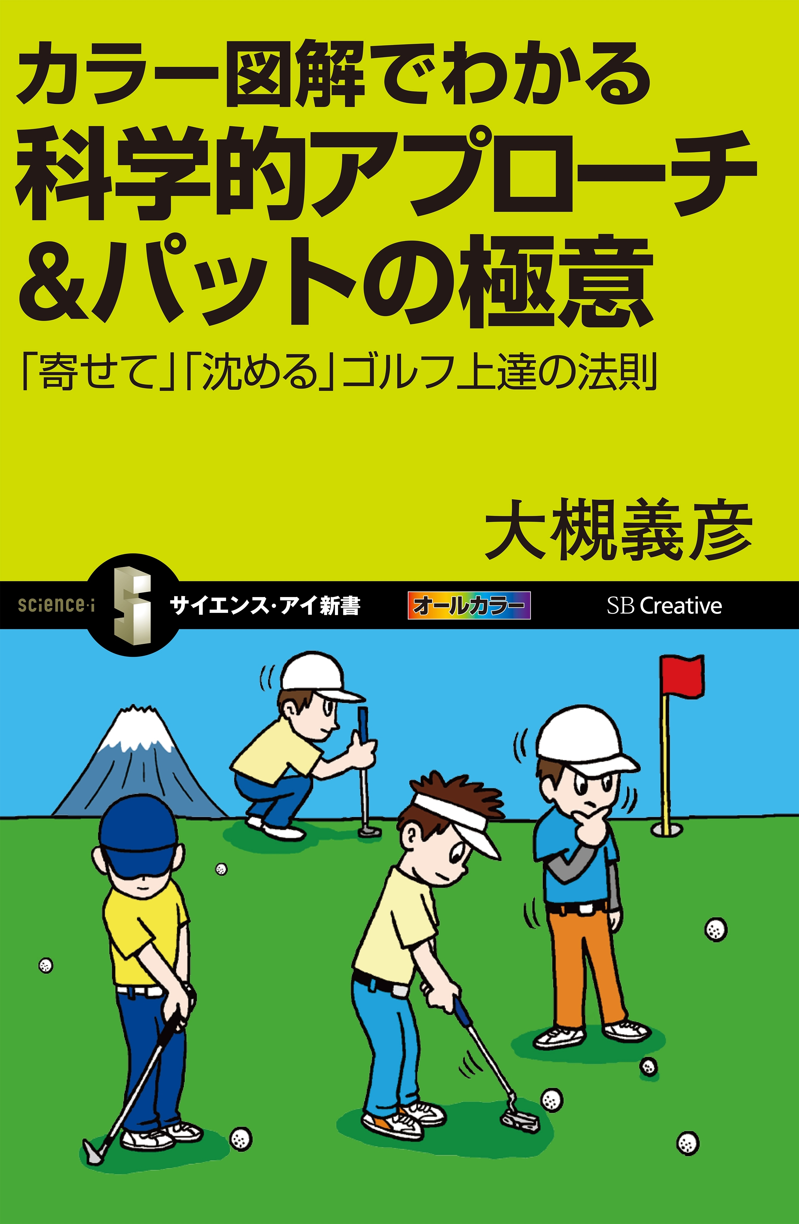 カラー図解でわかる科学的アプローチ＆パットの極意