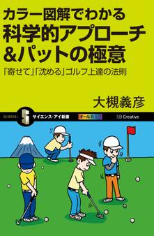 カラー図解でわかる科学的アプローチ&パットの極意