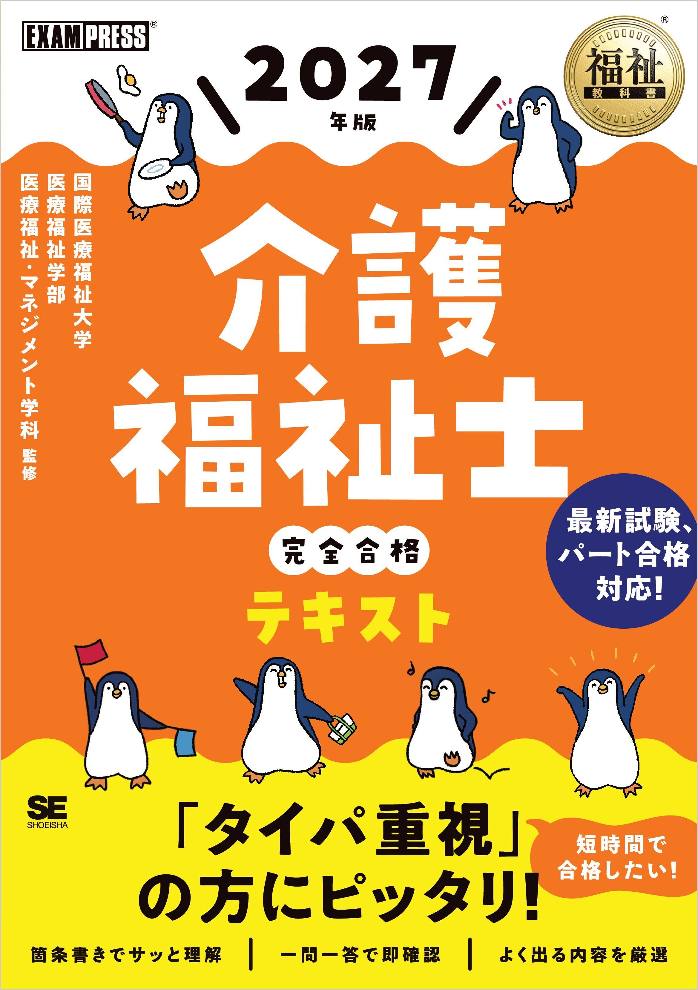 福祉教科書 介護福祉士 完全合格テキスト 2027年版