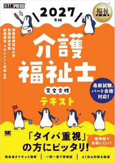福祉教科書 介護福祉士 完全合格テキスト 2027年版