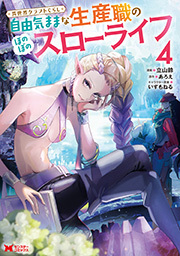 異世界クラフトぐらし～自由気ままな生産職のほのぼのスローライフ～(コミック) ： 4