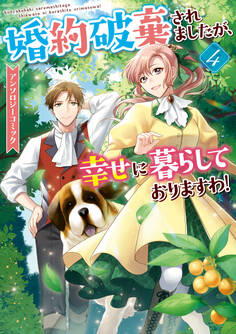 婚約破棄されましたが、幸せに暮らしておりますわ!アンソロジーコミック: 4