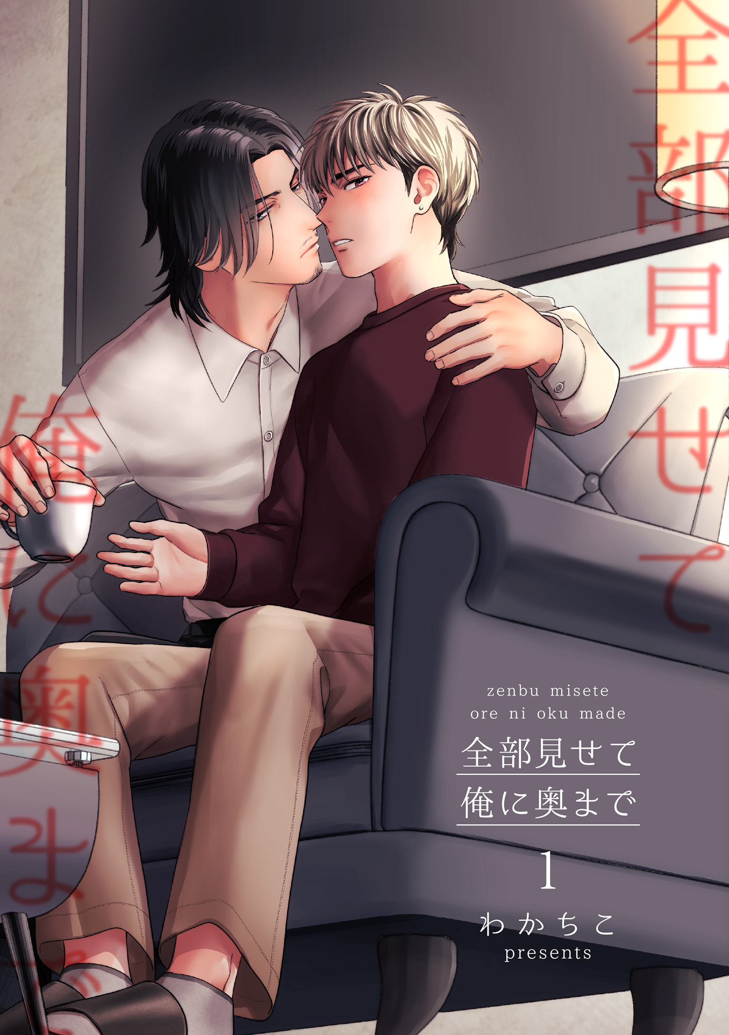 全部見せて俺に奥まで 【短編】1