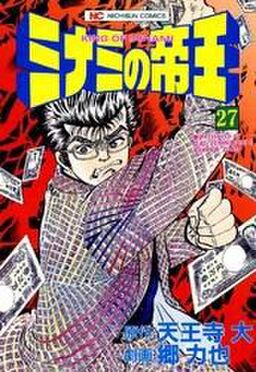ミナミの帝王 27 Amebaマンガ 旧 読書のお時間です ミナミの帝王 27 Amebaマンガ 旧 読書のお時間です