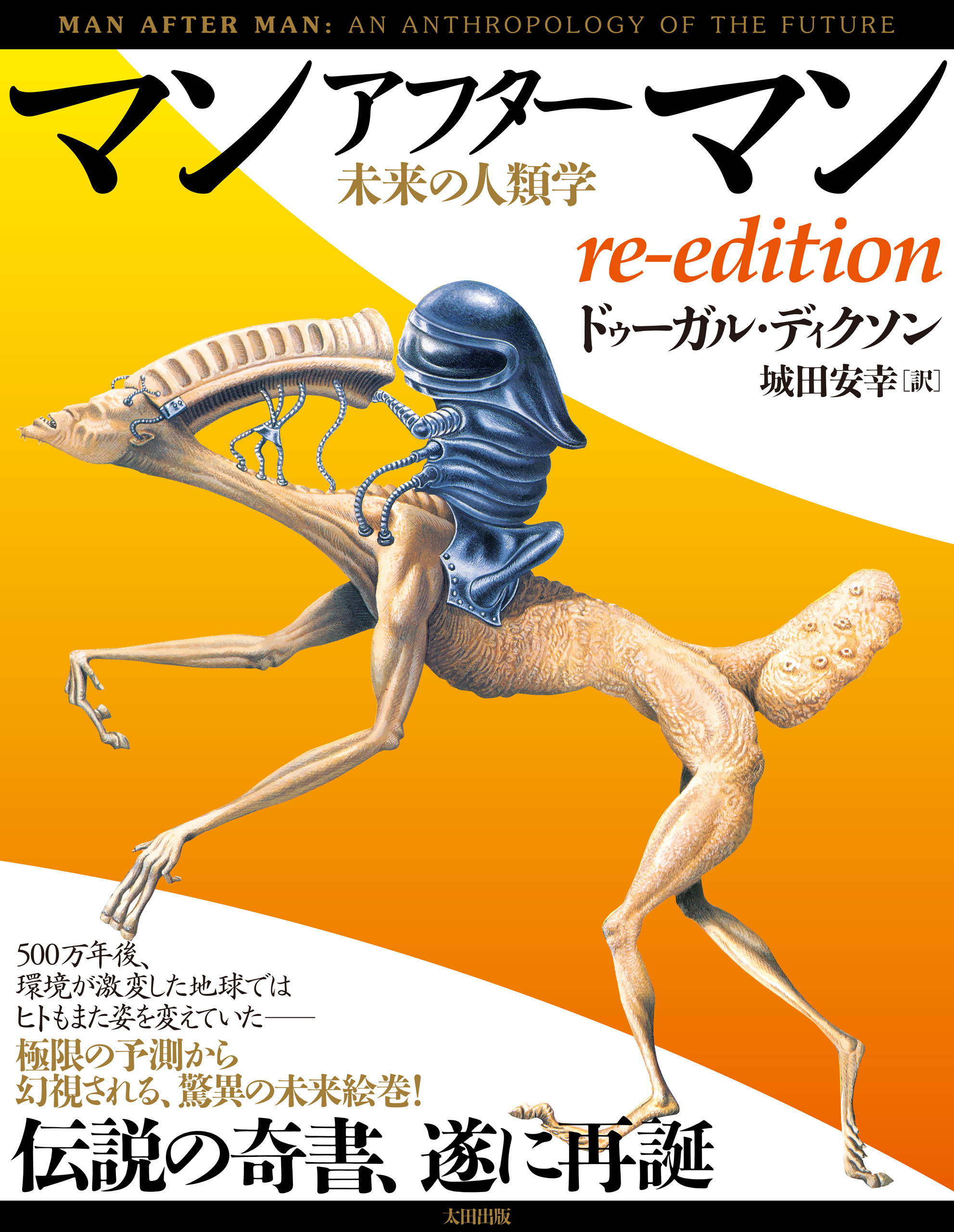 マンアフターマン 未来の人類学 re-edition