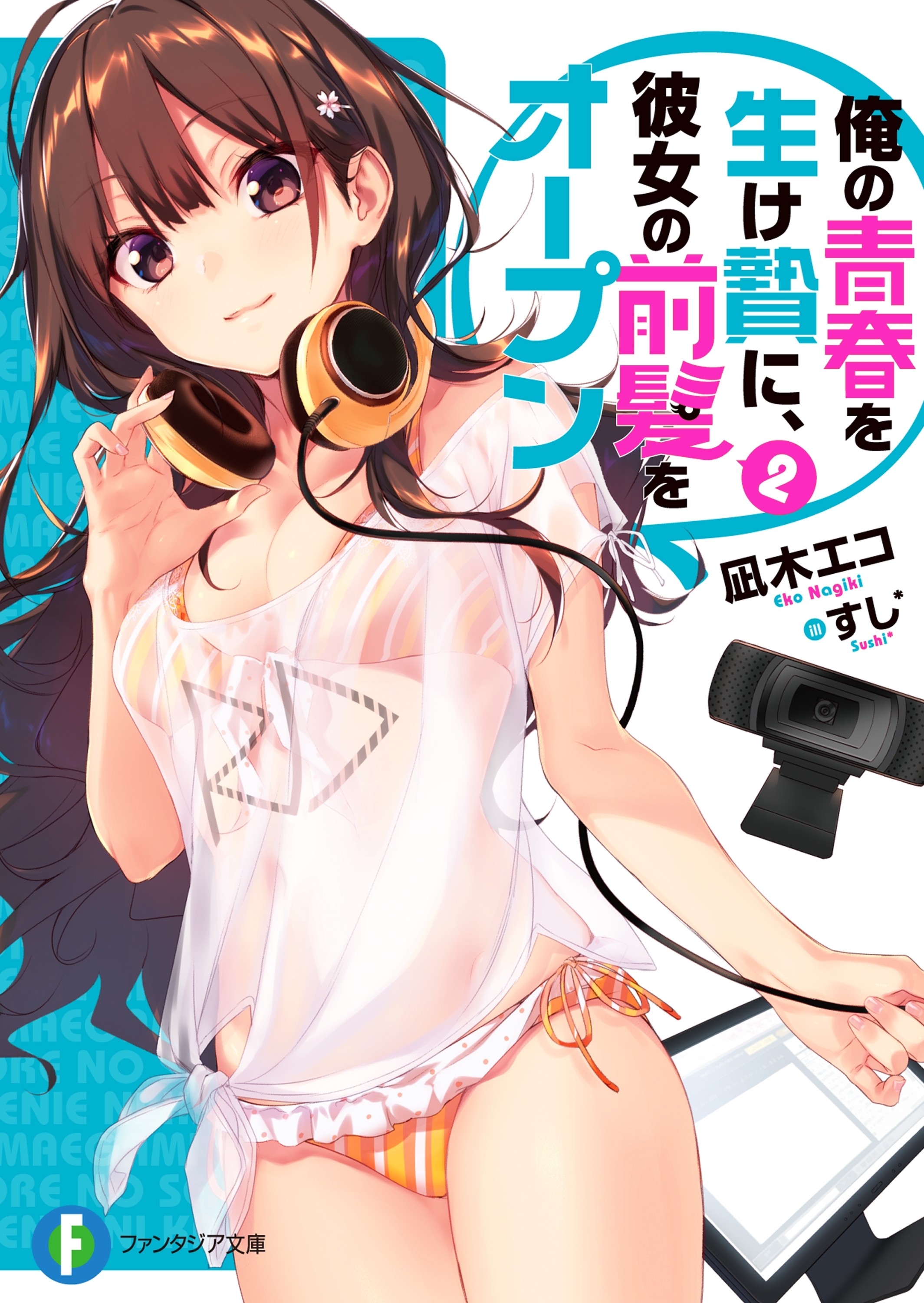 俺の青春を生け贄に、彼女の前髪をオープン 2