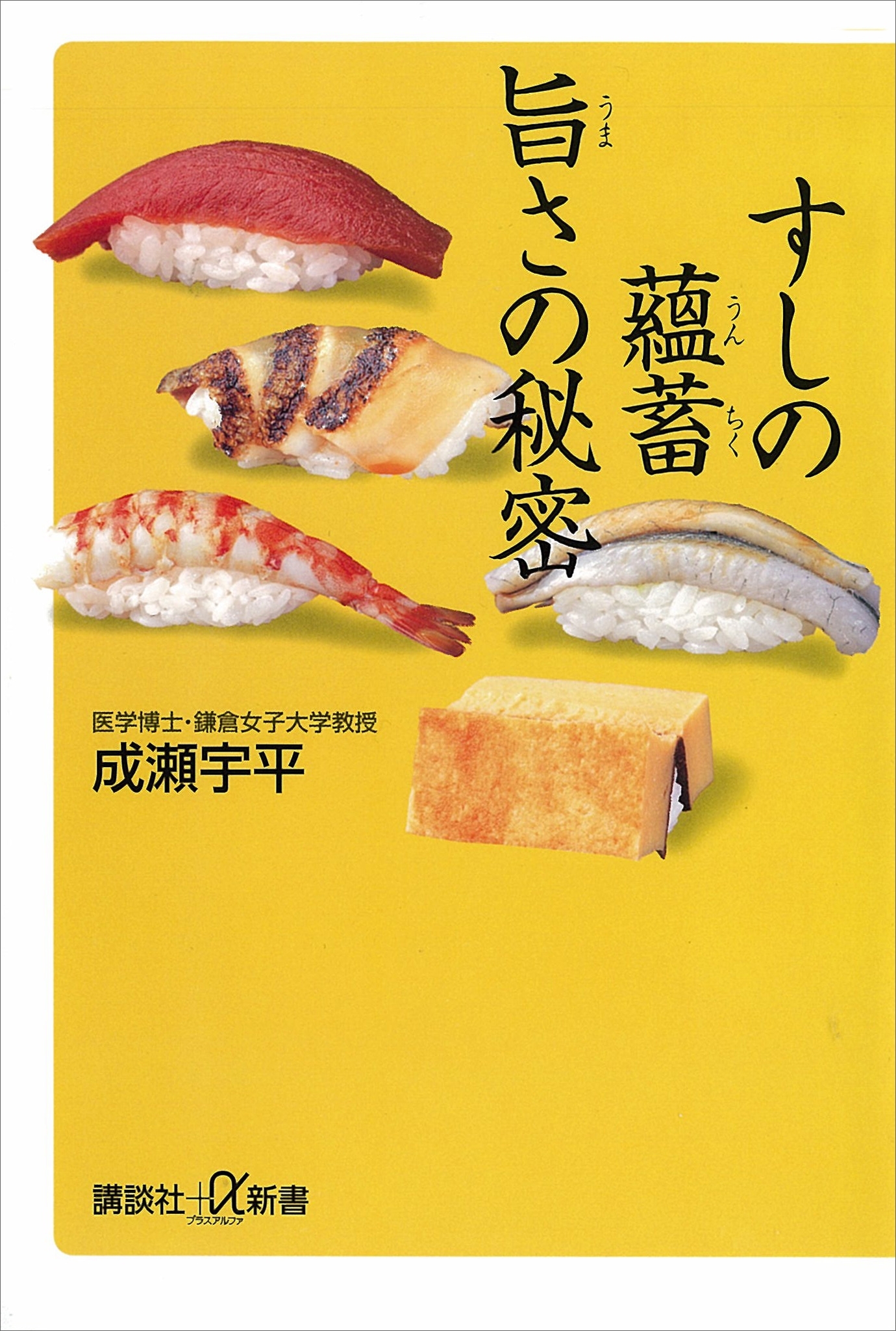 すしの蘊蓄　旨さの秘密