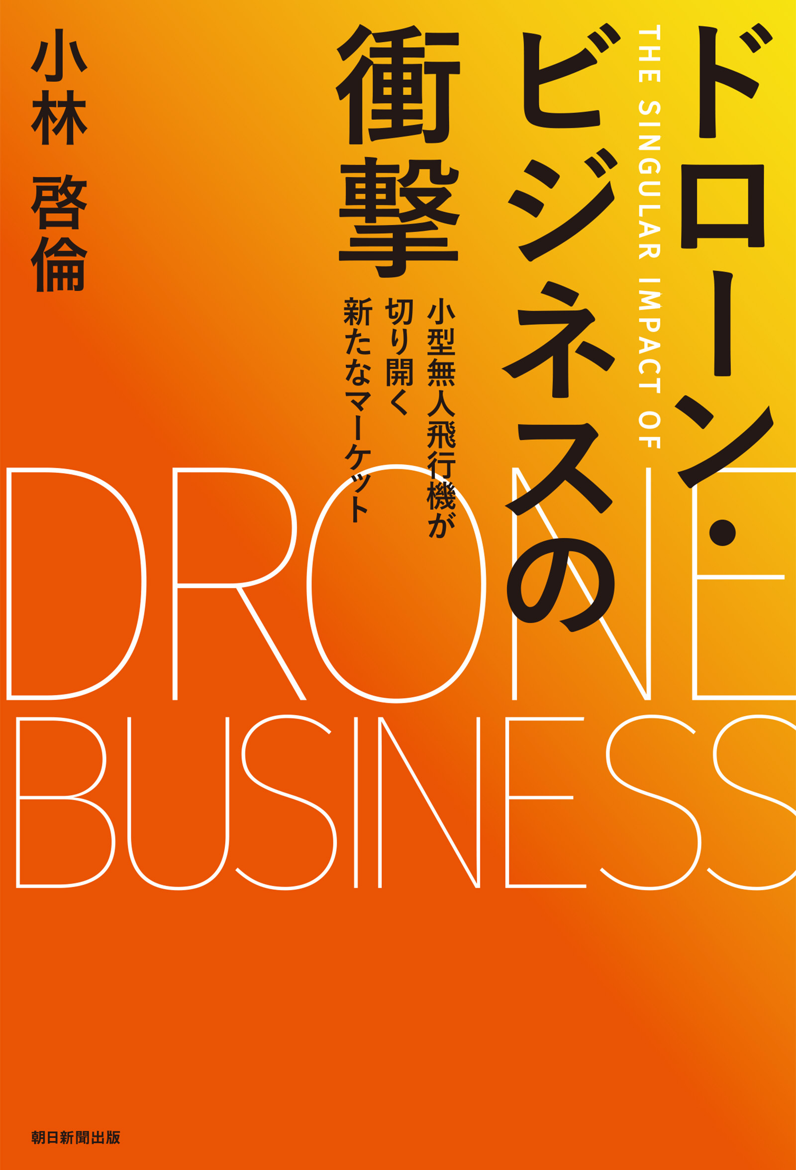 ドローン・ビジネスの衝撃　小型無人飛行機が切り開く新たなマーケット