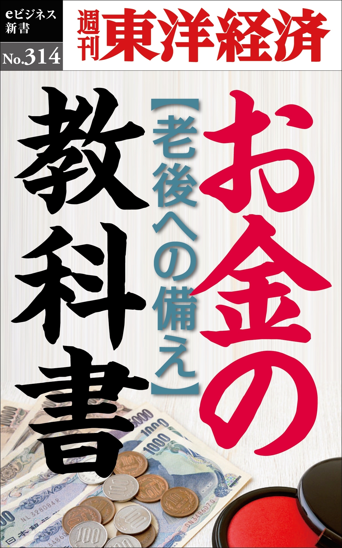 お金の教科書―週刊東洋経済ｅビジネス新書Ｎo.314