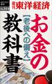 お金の教科書―週刊東洋経済eビジネス新書No.314