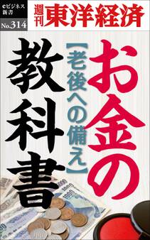 お金の教科書―週刊東洋経済eビジネス新書No.314