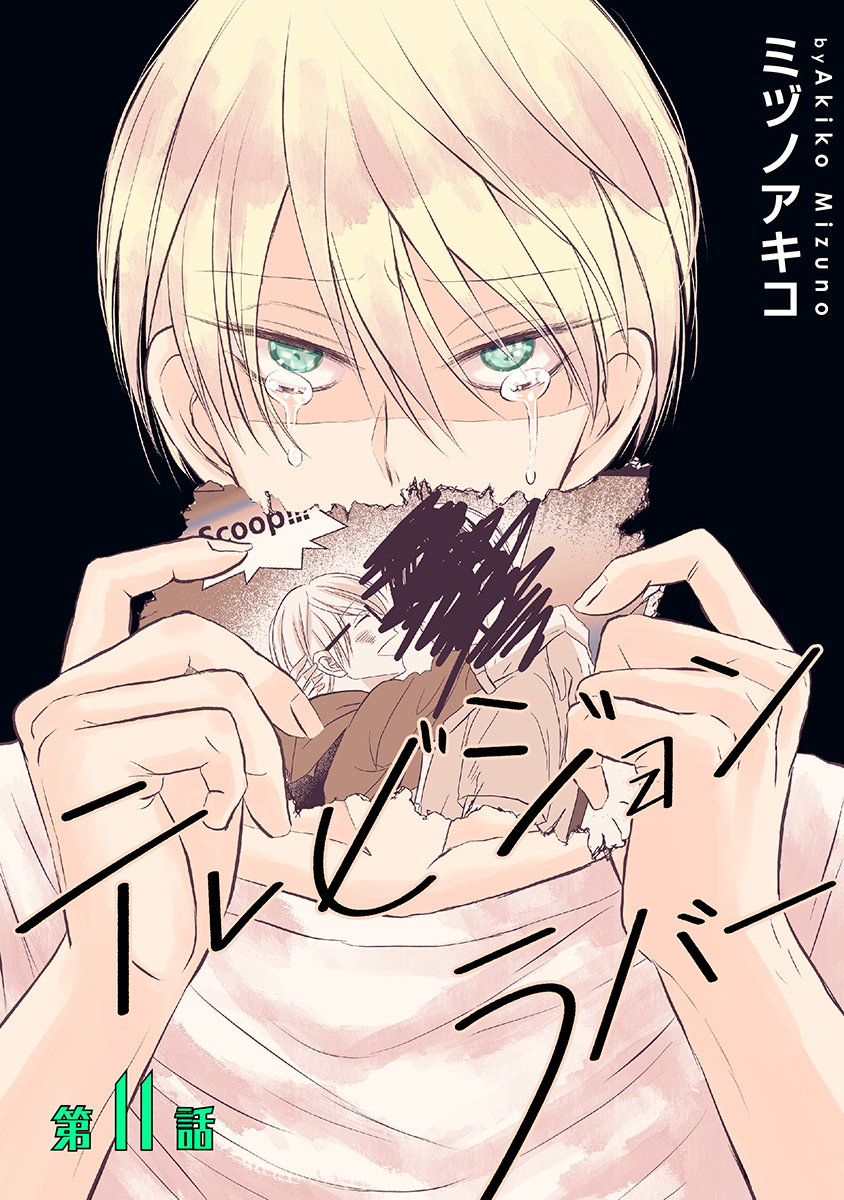 テレビジョンラバー［ばら売り］第11話