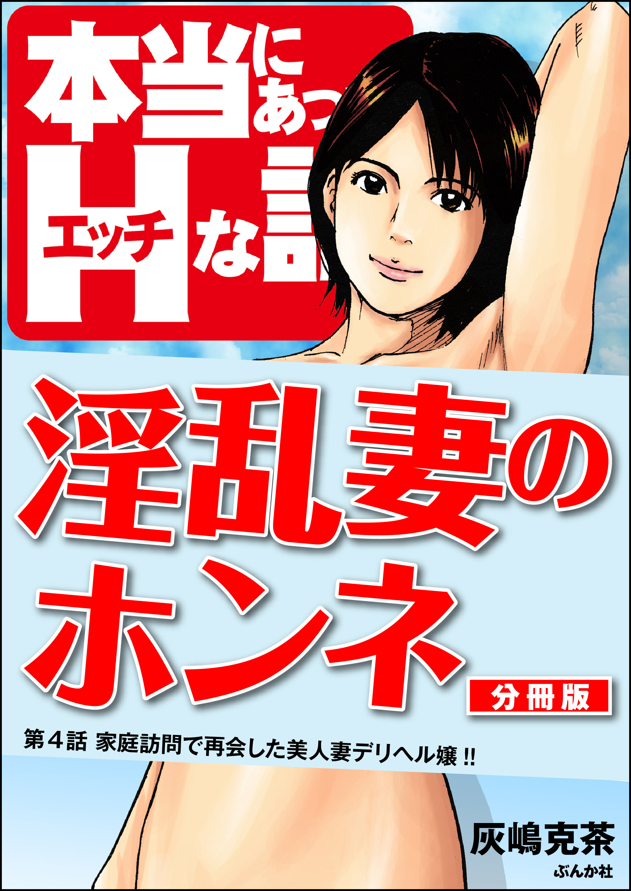 淫乱妻のホンネ（分冊版）　【第4話】