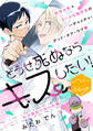 【期間限定 無料お試し版 閲覧期限2026年8月23日】どうせ死ぬならキスしたい! 分冊版(1)
