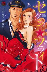 セクシィ☆フライト