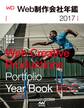 Web制作会社年鑑2017 Web Designing Year Book 2017
