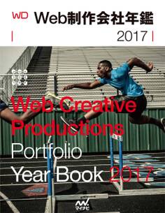 Web制作会社年鑑2017 Web Designing Year Book 2017