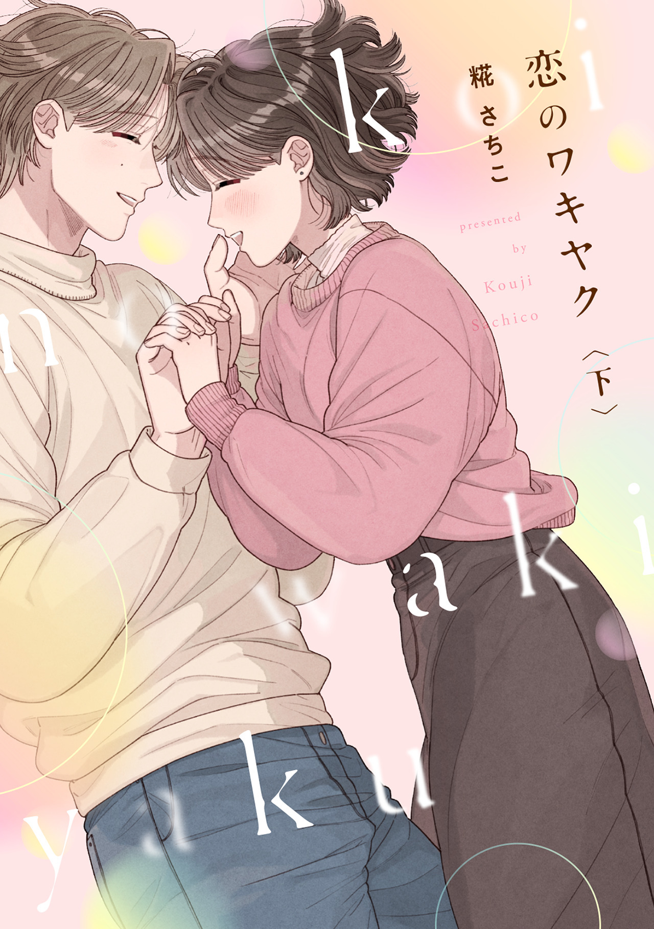 恋のワキヤク【単行本版／描き下ろし漫画付き】