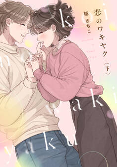 恋のワキヤク【単行本版/描き下ろし漫画付き】