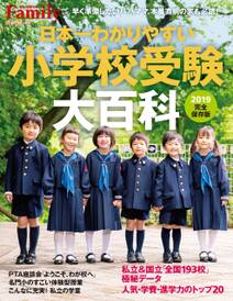 日本一わかりやすい小学校受験大百科　2019完全保存版