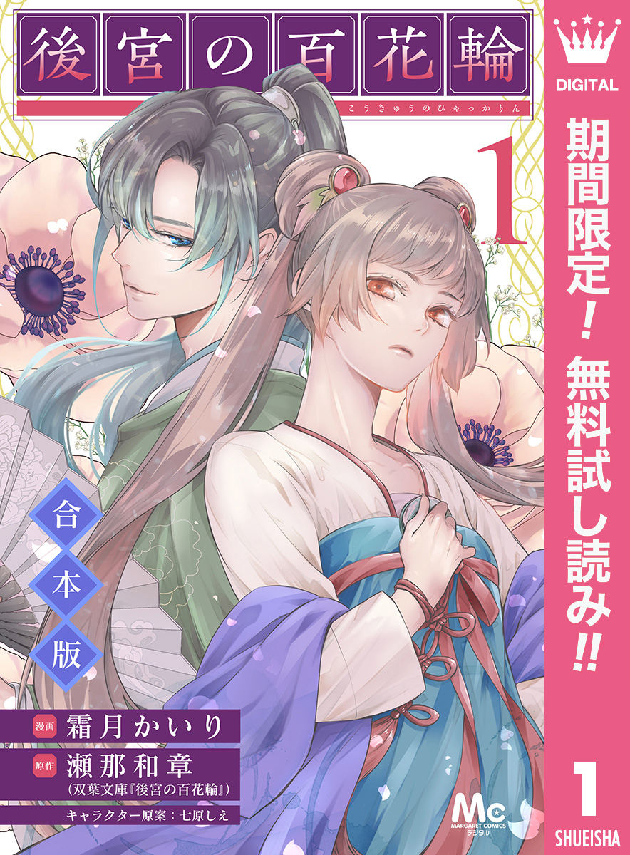 【合本版】後宮の百花輪【期間限定無料】 1