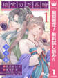 【合本版】後宮の百花輪【期間限定無料】 1