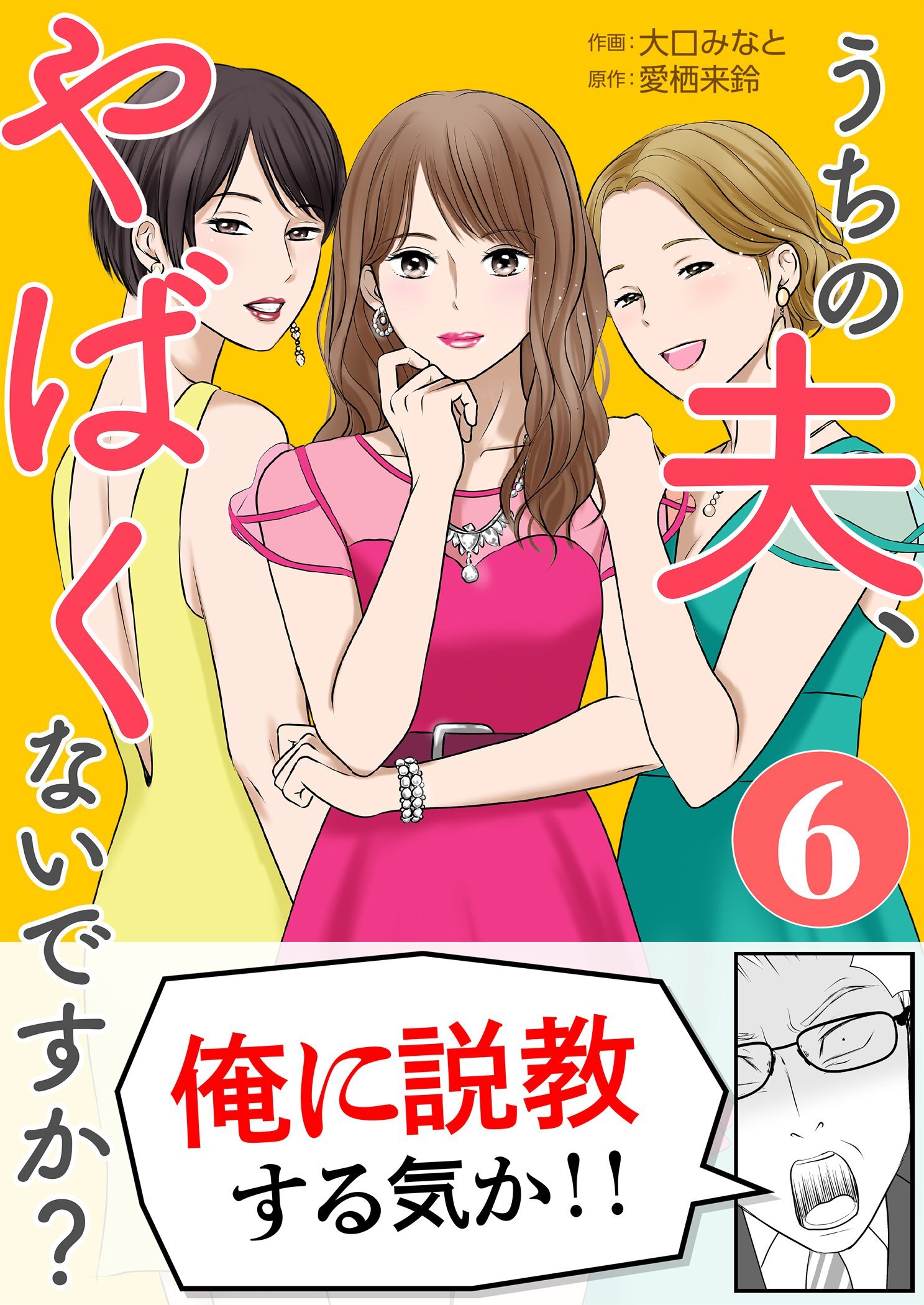 うちの夫、やばくないですか？ 6