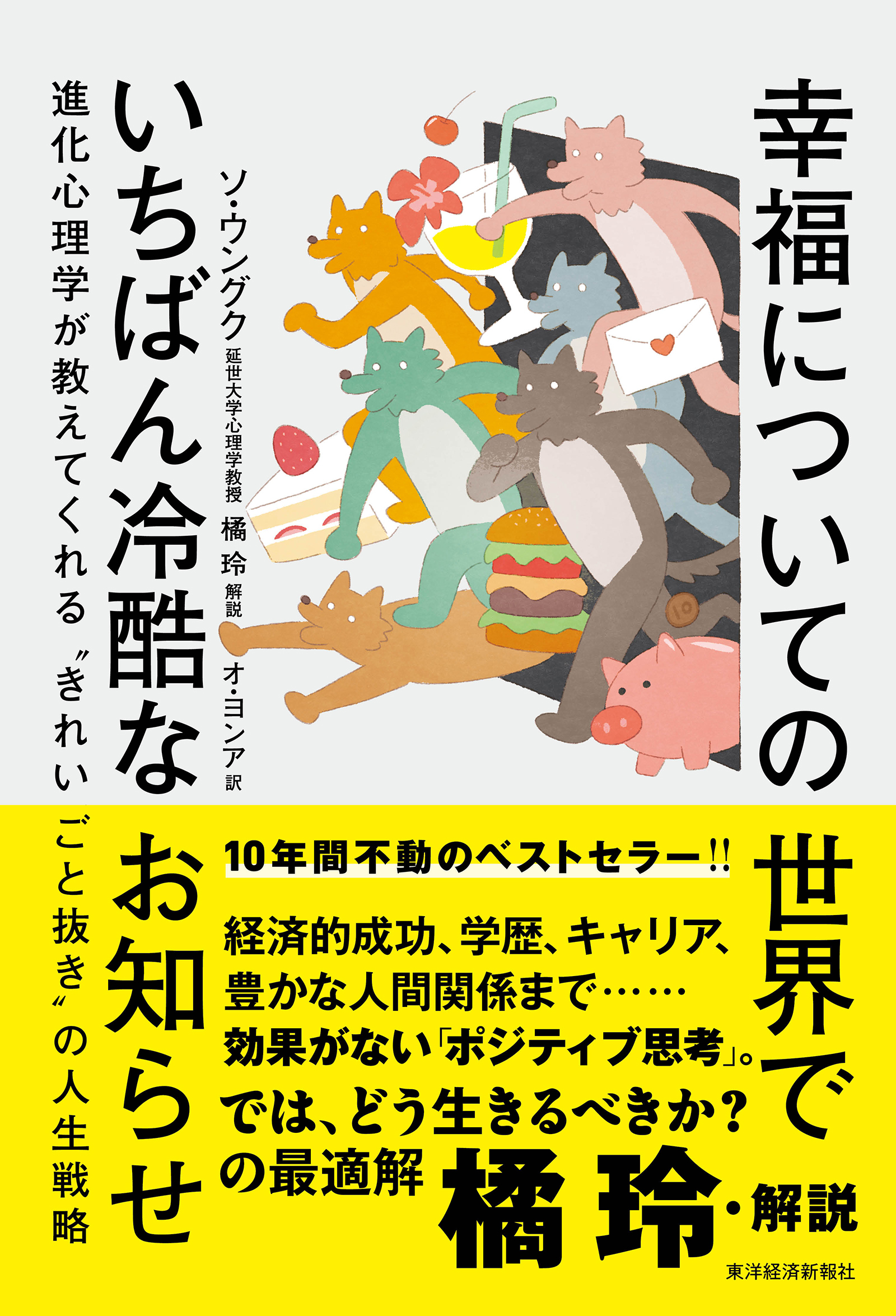 幸福についての世界でいちばん冷酷なお知らせ