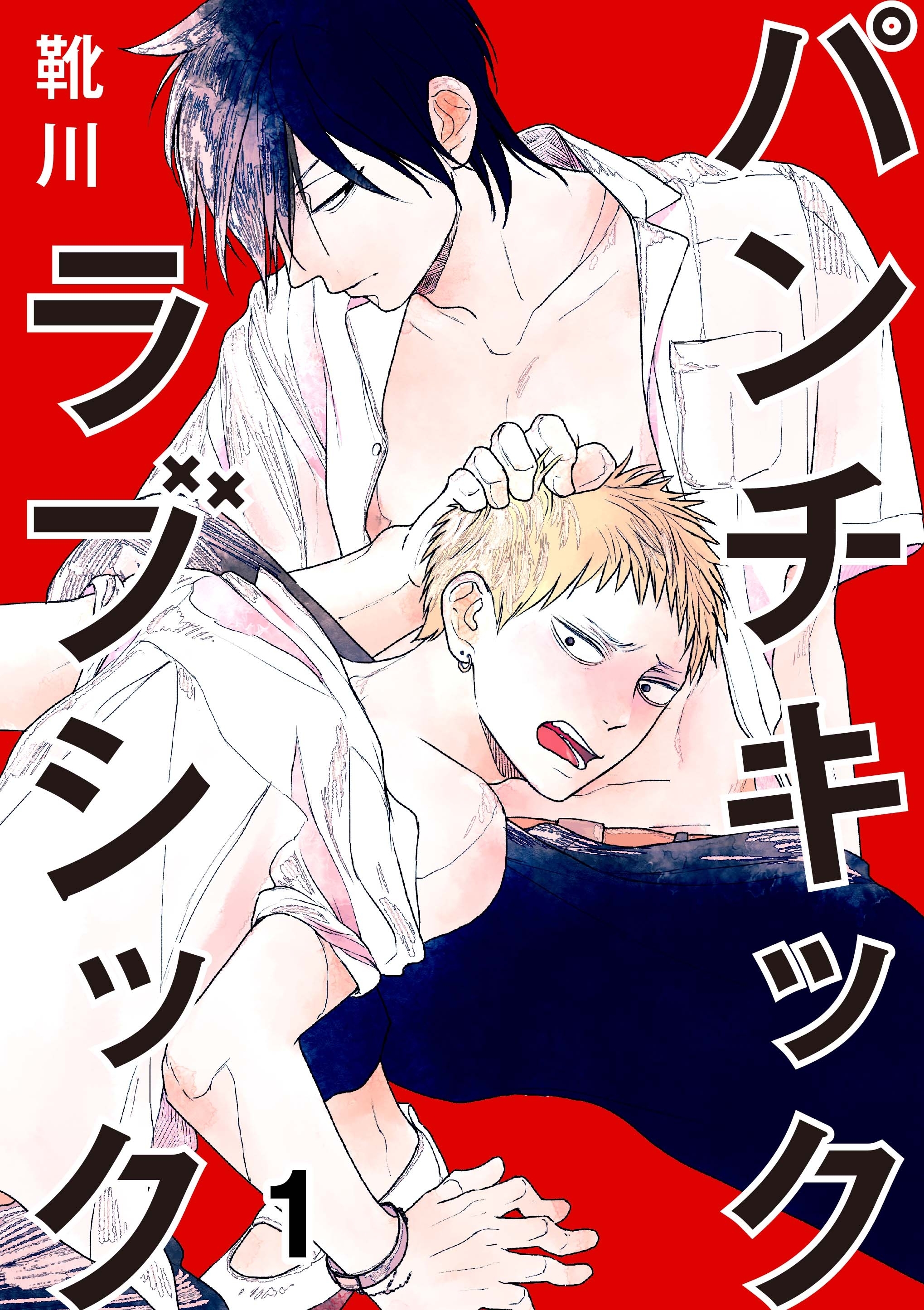 【期間限定　無料お試し版　閲覧期限2026年8月21日】パンチキックラブシック～イジメられて感じるカラダ 1