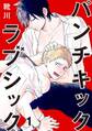 【期間限定 無料お試し版 閲覧期限2026年8月21日】パンチキックラブシック~イジメられて感じるカラダ 1