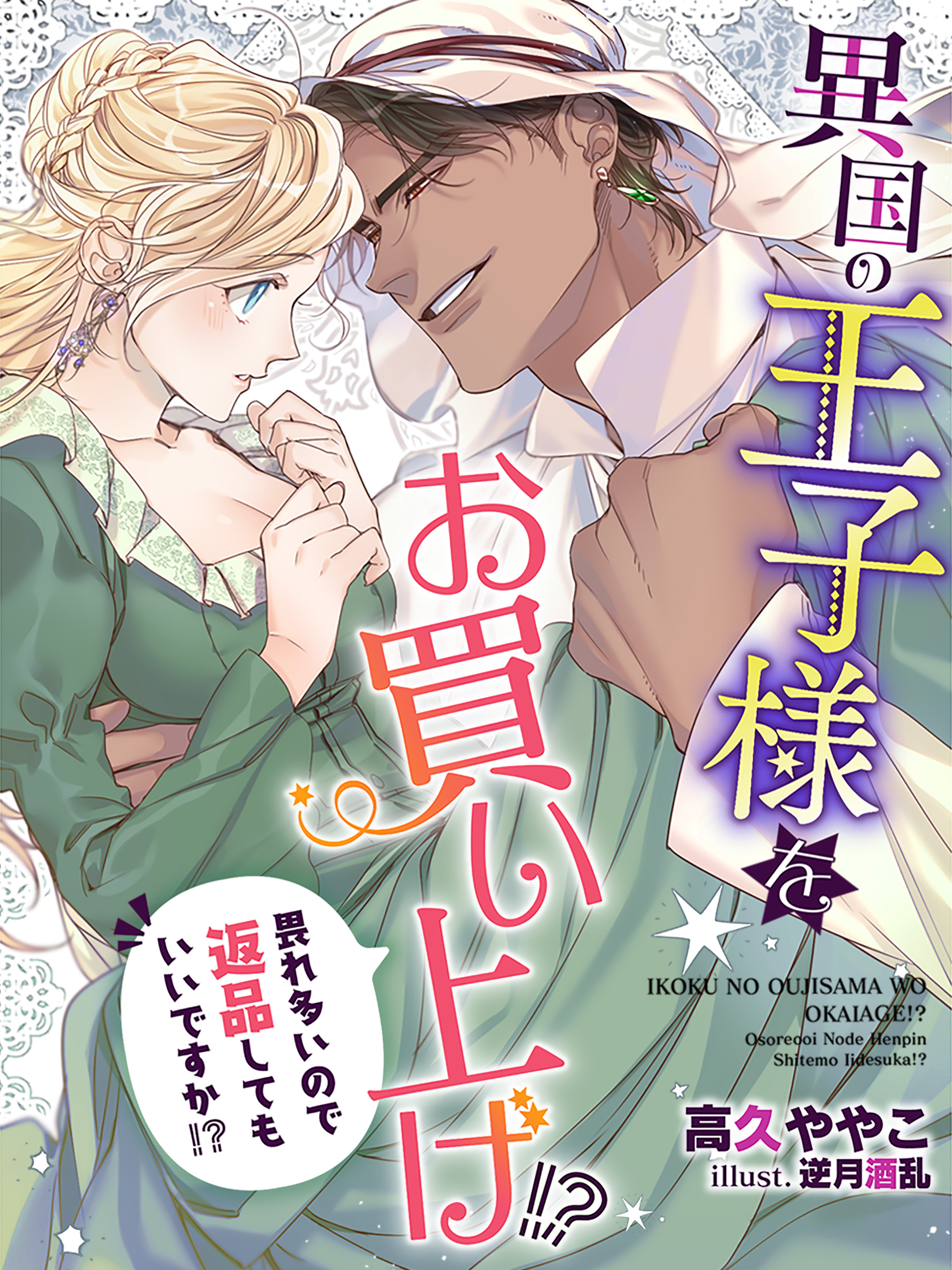 異国の王子様をお買い上げ！？　畏れ多いので返品してもいいですか！？