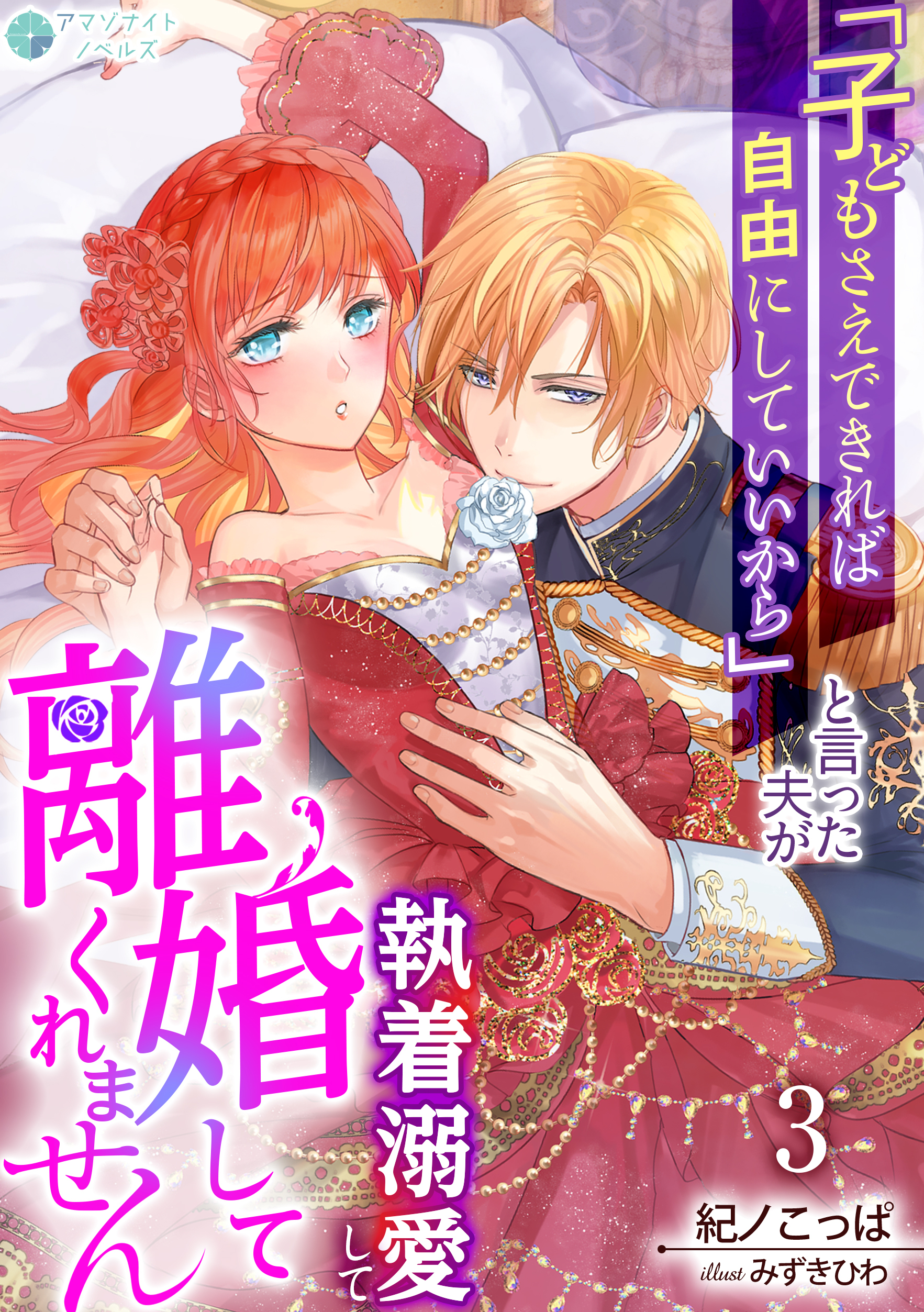 「子どもさえできれば自由にしていいから」と言った夫が執着溺愛して離婚してくれません（３）