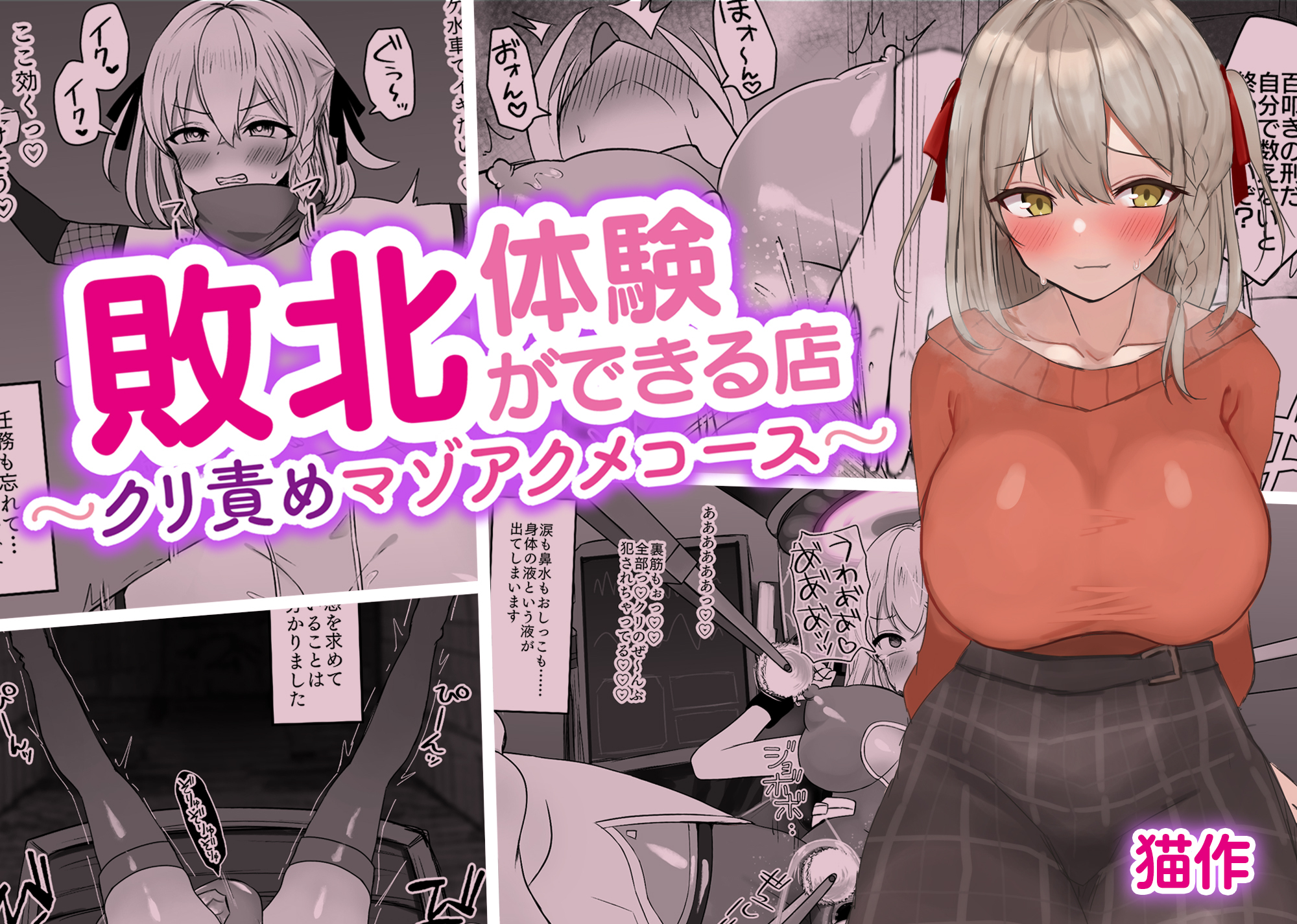 敗北体験ができる店～クリ責めマゾアクメコース～